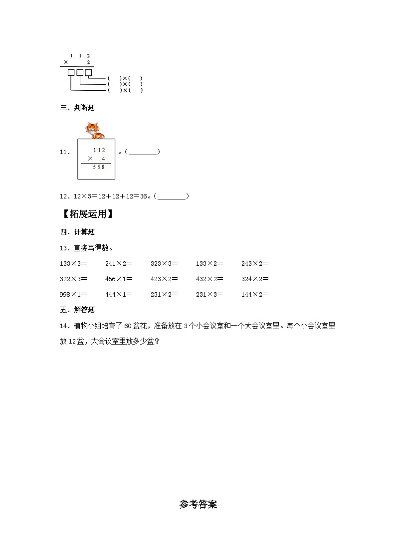 人教版三年级数学上册【分层训练】6.2 两、三位数乘以一位数的不进位乘法  三年级上册数学同步练习 人教版（含答案）第2页