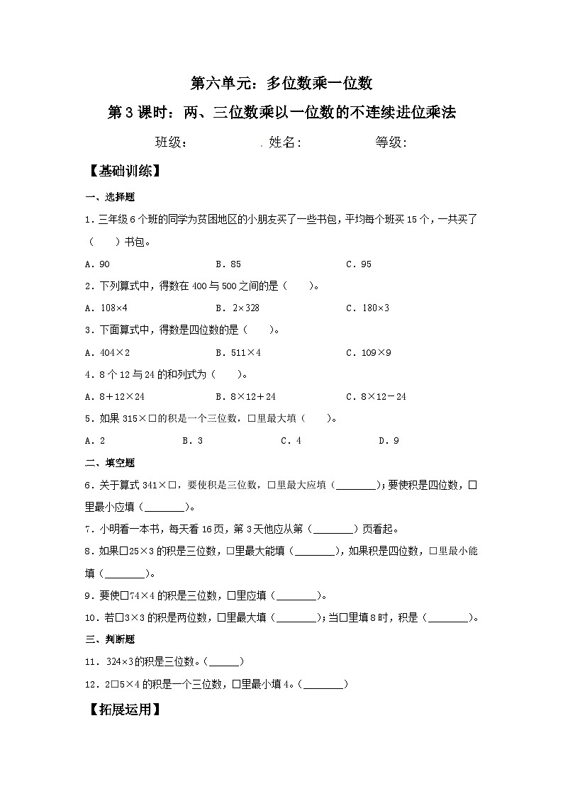 人教版三年级数学上册【分层训练】6.3 两、三位数乘以一位数的不连续进位乘法  三年级上册数学同步练习 人教版（含答案）01