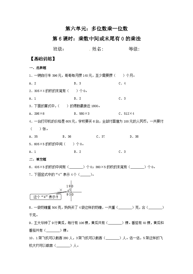 人教版三年级数学上册【分层训练】6.6 乘数中间或末尾有0的乘法  三年级上册数学同步练习 人教版（含答案）第1页