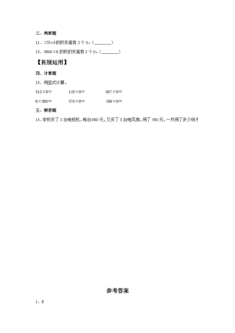 人教版三年级数学上册【分层训练】6.6 乘数中间或末尾有0的乘法  三年级上册数学同步练习 人教版（含答案）第2页