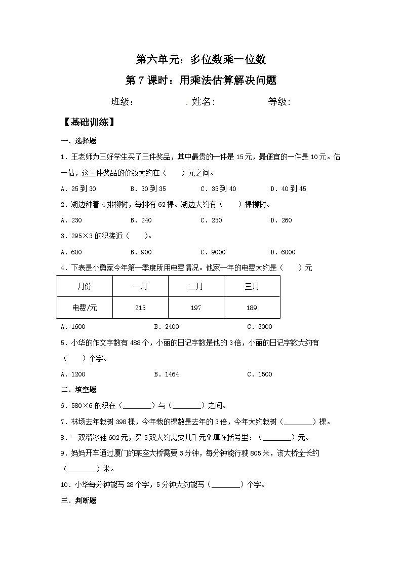 人教版三年级数学上册【分层训练】6.7 用乘法估算解决问题  三年级上册数学同步练习 人教版（含答案）第1页