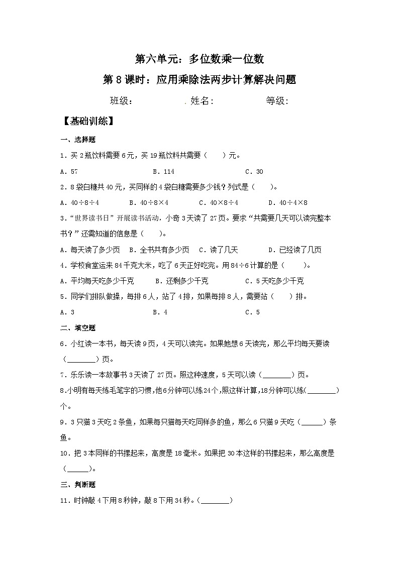 人教版三年级数学上册【分层训练】6.8 应用乘除法两步计算解决问题  三年级上册数学同步练习 人教版（含答案）第1页