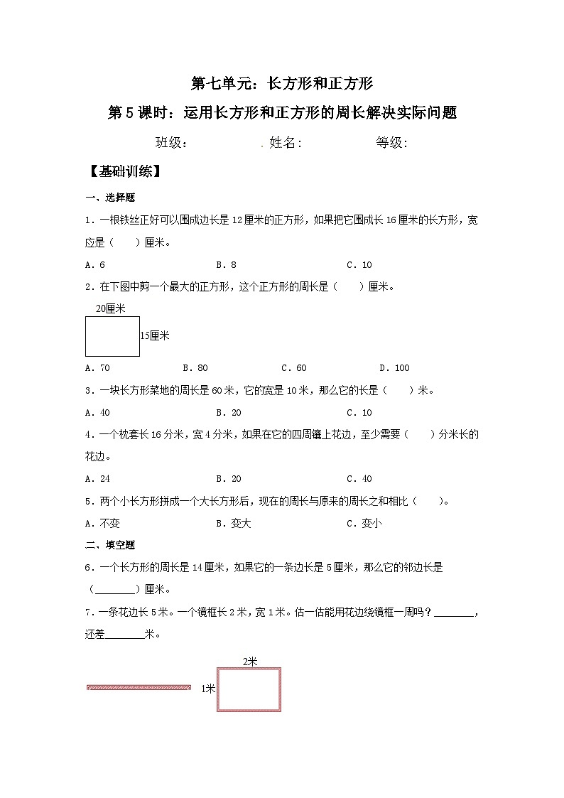 人教版三年级数学上册【分层训练】7.5 运用长方形和正方形的周长解决实际问题  三年级上册数学同步练习 人教版（含答案）第1页