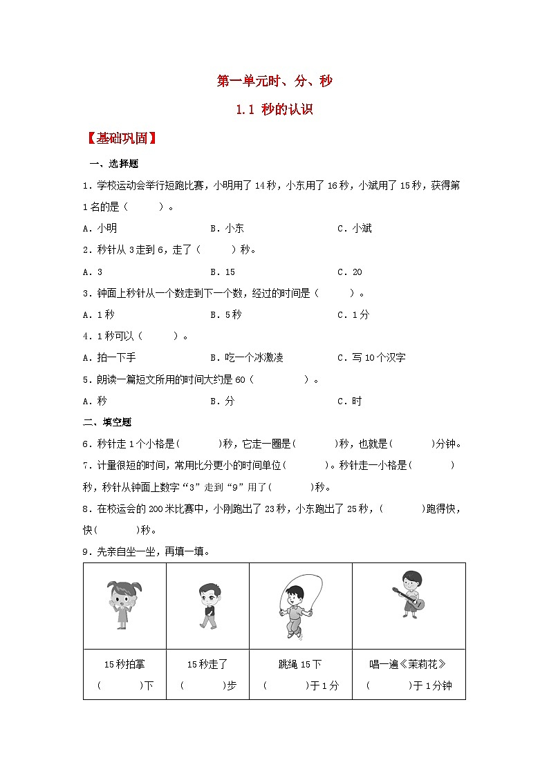 人教版三年级数学上册【分层作业】1.1 秒的认识（同步练习） 三年级上册数学同步课时练 （人教版，含答案）01