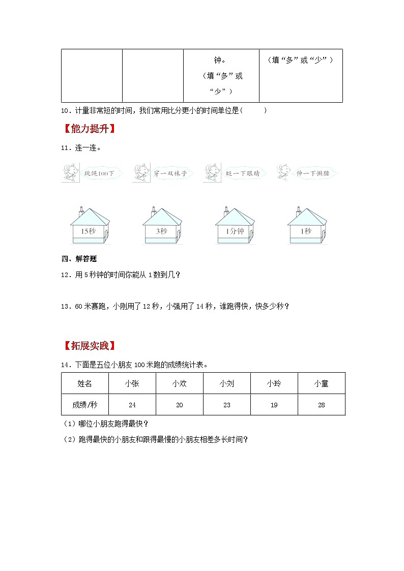 人教版三年级数学上册【分层作业】1.1 秒的认识（同步练习） 三年级上册数学同步课时练 （人教版，含答案）02