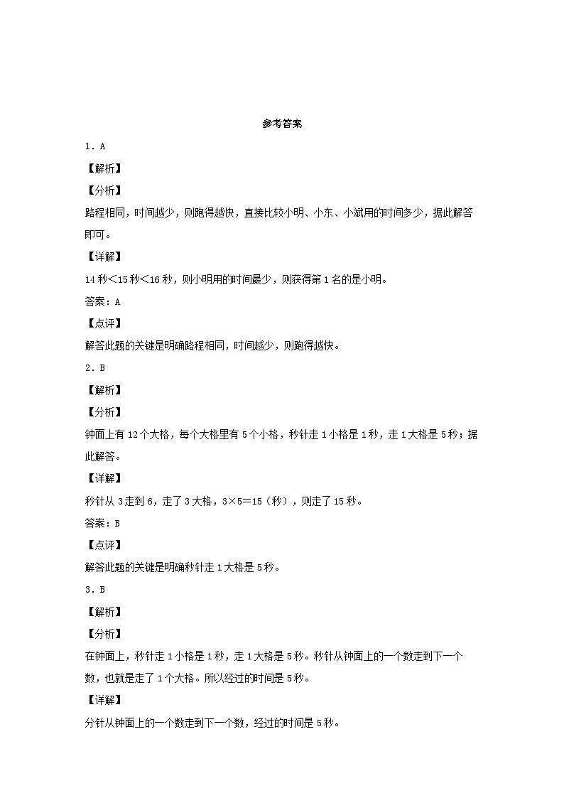 人教版三年级数学上册【分层作业】1.1 秒的认识（同步练习） 三年级上册数学同步课时练 （人教版，含答案）03