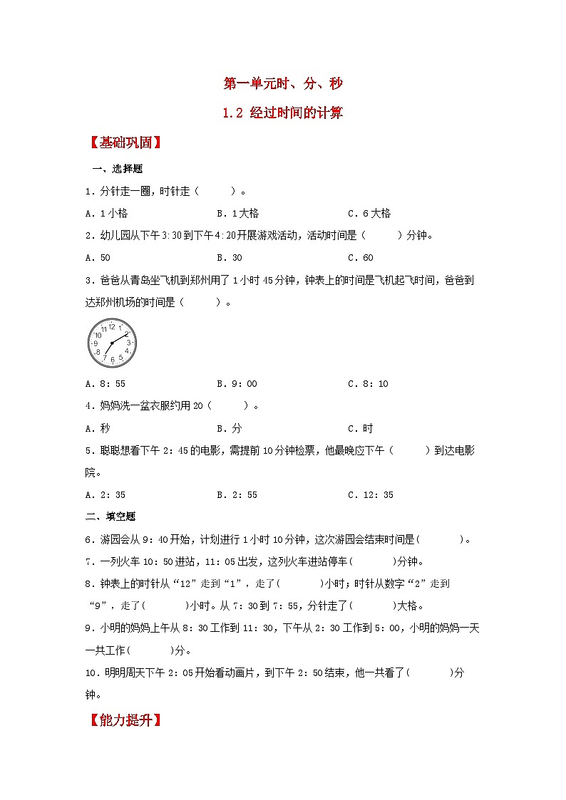 人教版三年级数学上册【分层作业】1.2 经过时间的计算（同步练习） 三年级上册数学同步课时练 （人教版，含答案）第1页