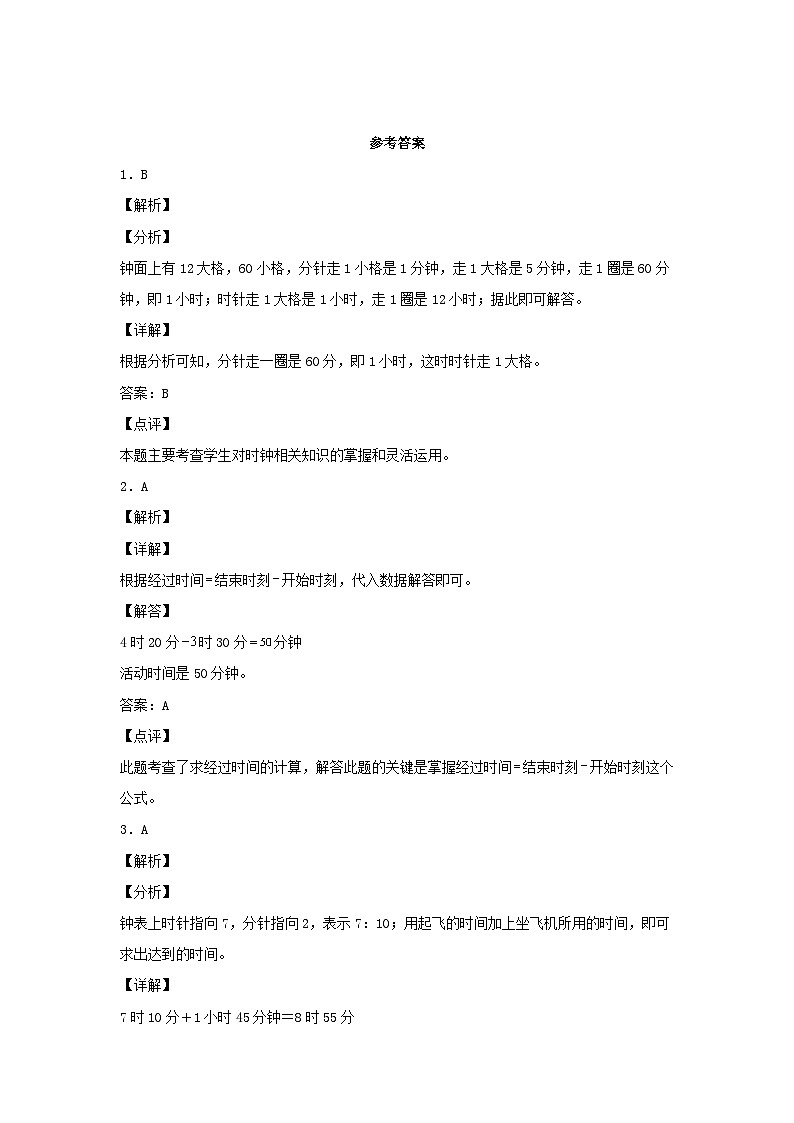 人教版三年级数学上册【分层作业】1.2 经过时间的计算（同步练习） 三年级上册数学同步课时练 （人教版，含答案）第3页