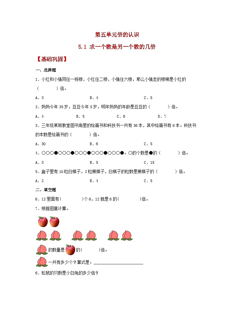 人教版三年级数学上册【分层作业】5.1 求一个数是另一个数的几倍（同步练习） 三年级上册数学同步课时练 （人教版，含答案）第1页