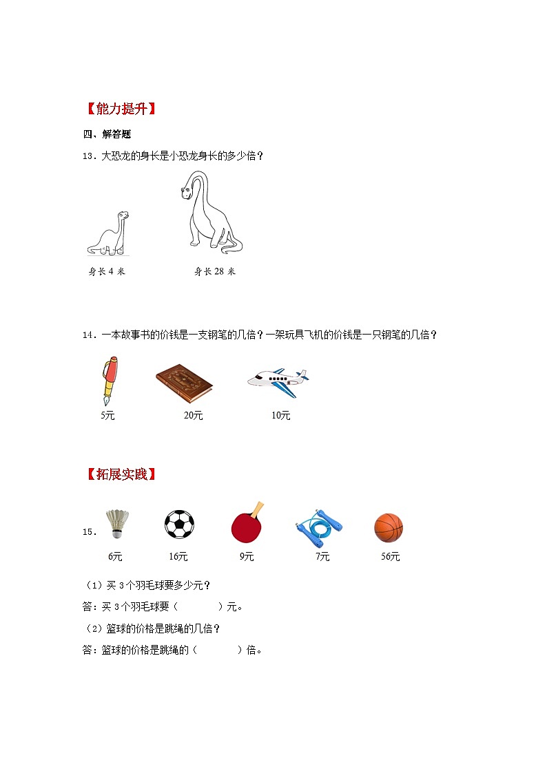 人教版三年级数学上册【分层作业】5.1 求一个数是另一个数的几倍（同步练习） 三年级上册数学同步课时练 （人教版，含答案）第3页