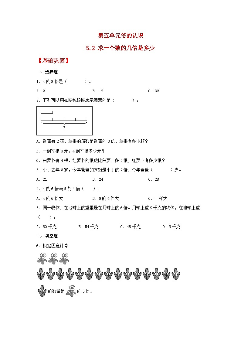 人教版三年级数学上册【分层作业】5.2 求一个数的几倍是多少（同步练习） 三年级上册数学同步课时练 （人教版，含答案）第1页