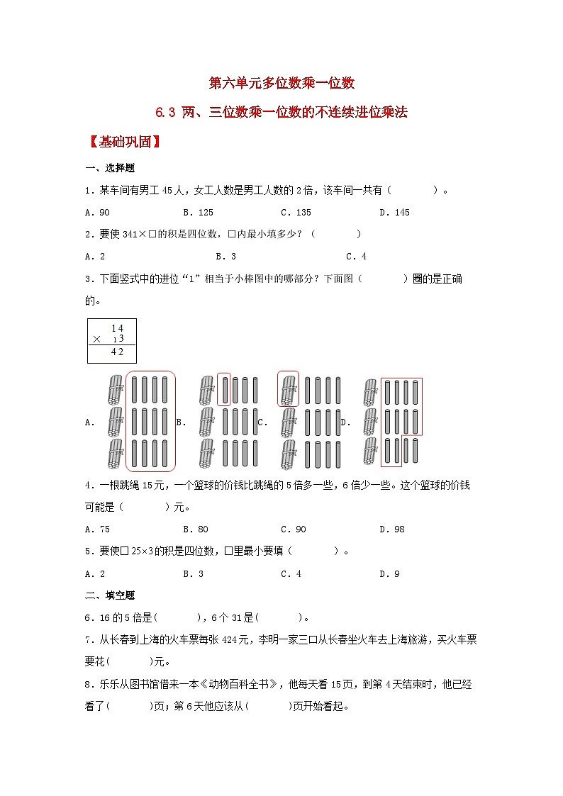 人教版三年级数学上册【分层作业】6.3 两、三位数乘一位数的不连续进位乘法（同步练习） 三年级上册数学同步课时练 （人教版，含答案）01