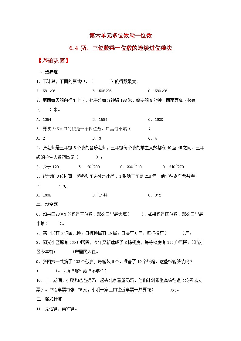 人教版三年级数学上册【分层作业】6.4 两、三位数乘一位数的连续进位乘法（同步练习） 三年级上册数学同步课时练 （人教版，含答案）第1页