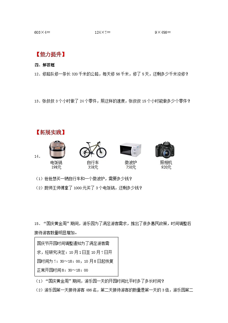 人教版三年级数学上册【分层作业】6.4 两、三位数乘一位数的连续进位乘法（同步练习） 三年级上册数学同步课时练 （人教版，含答案）第2页