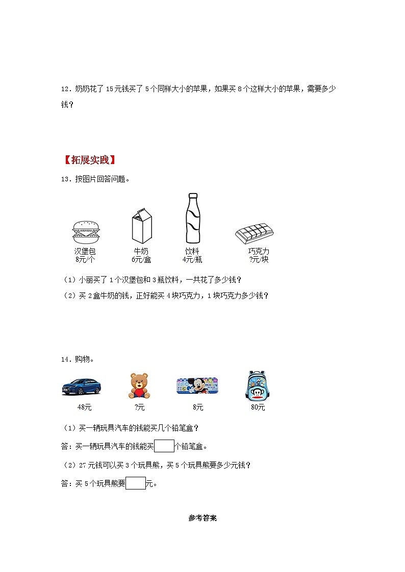 人教版三年级数学上册【分层作业】6.7 应用乘除法两步计算解决问题（同步练习） 三年级上册数学同步课时练 （人教版，含答案）第2页
