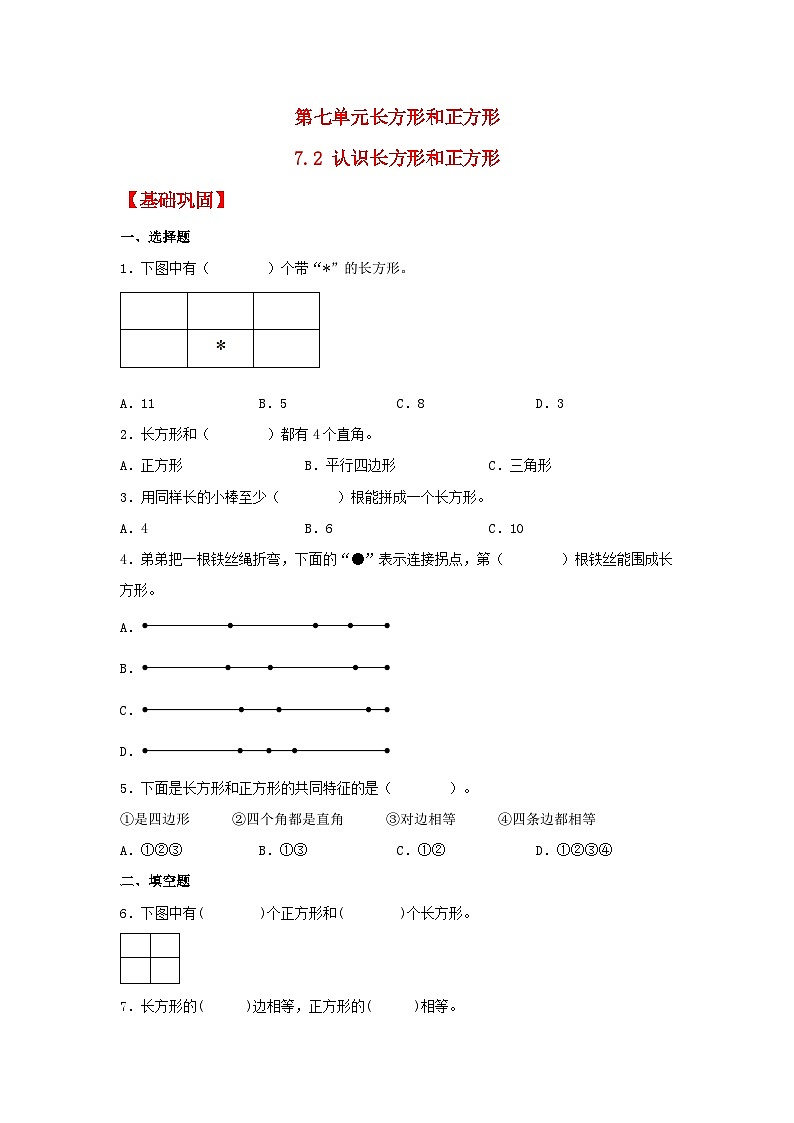 人教版三年级数学上册【分层作业】7.2 认识长方形和正方形（同步练习） 三年级上册数学同步课时练 （人教版，含答案）第1页