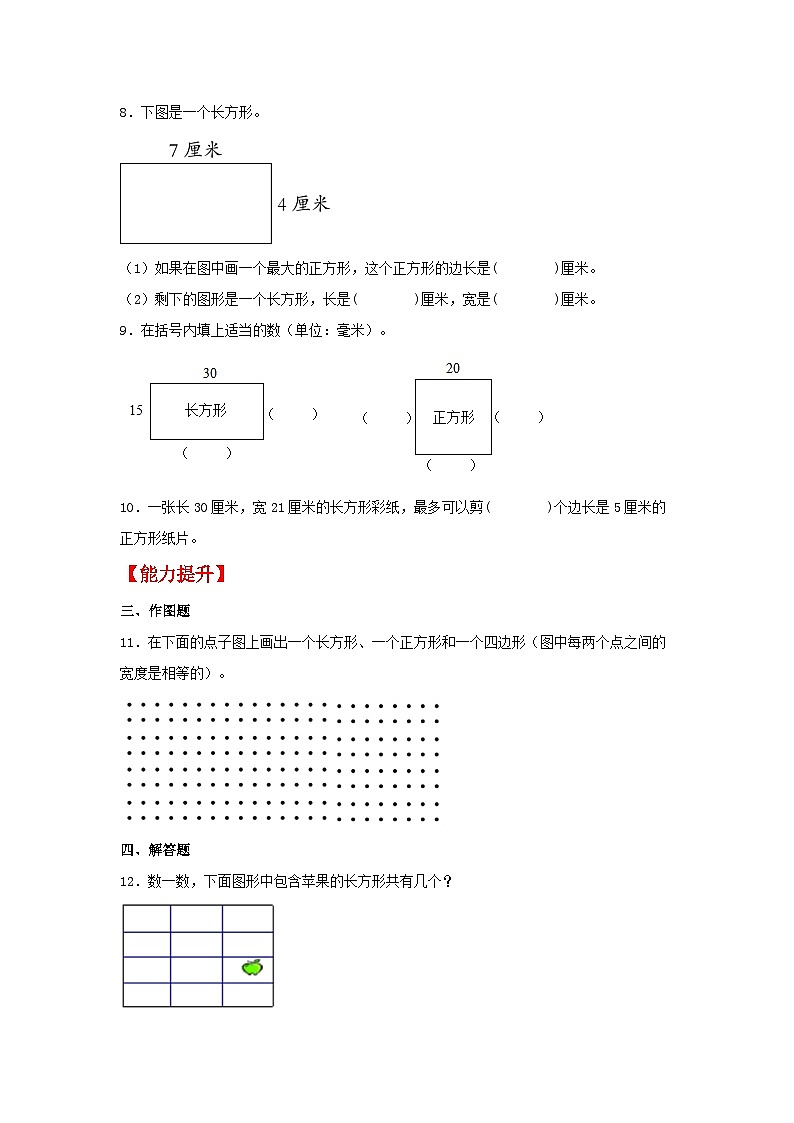 人教版三年级数学上册【分层作业】7.2 认识长方形和正方形（同步练习） 三年级上册数学同步课时练 （人教版，含答案）第2页