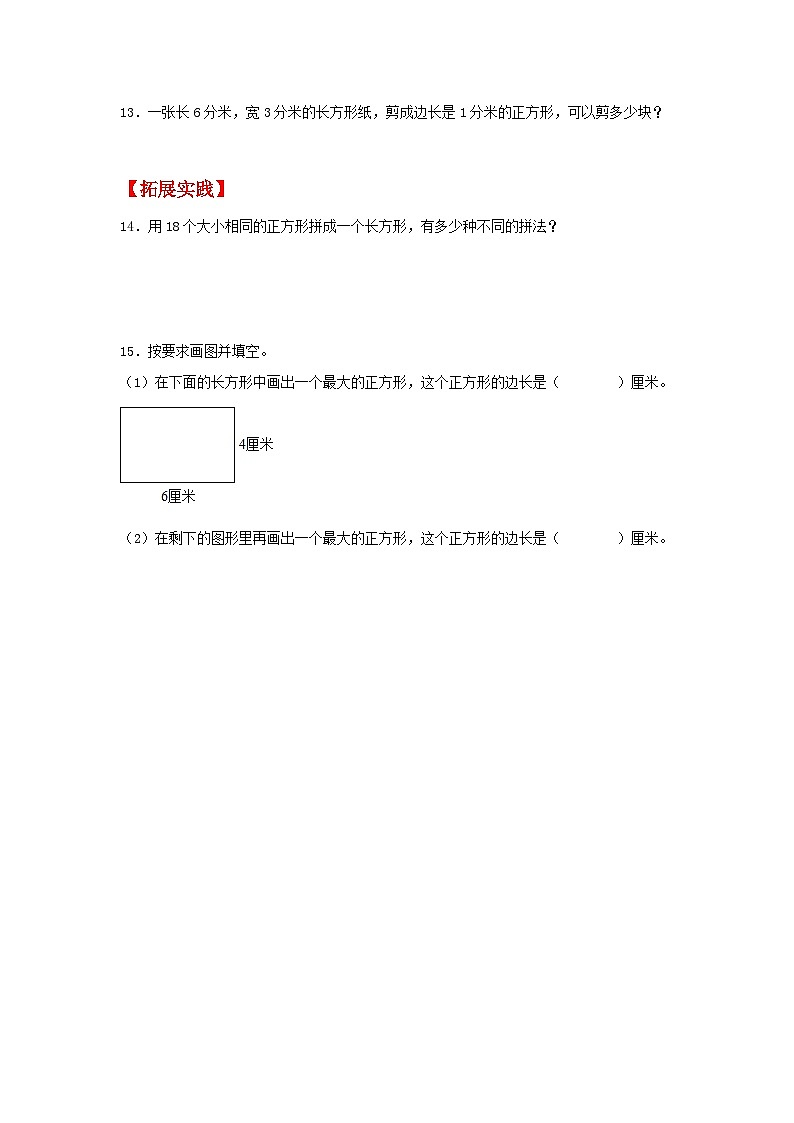 人教版三年级数学上册【分层作业】7.2 认识长方形和正方形（同步练习） 三年级上册数学同步课时练 （人教版，含答案）第3页