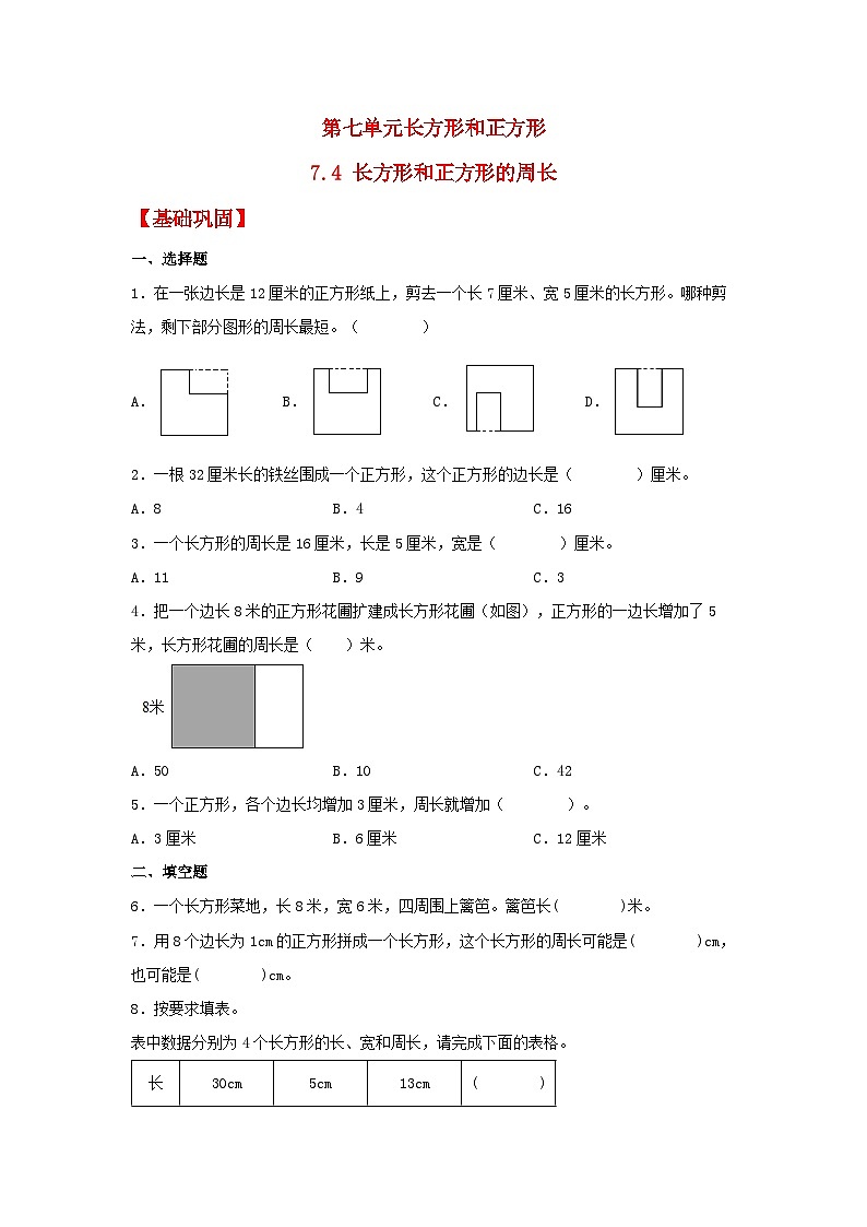 人教版三年级数学上册【分层作业】7.4 长方形和正方形的周长（同步练习） 三年级上册数学同步课时练 （人教版，含答案）第1页