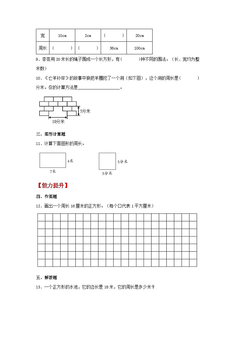 人教版三年级数学上册【分层作业】7.4 长方形和正方形的周长（同步练习） 三年级上册数学同步课时练 （人教版，含答案）第2页