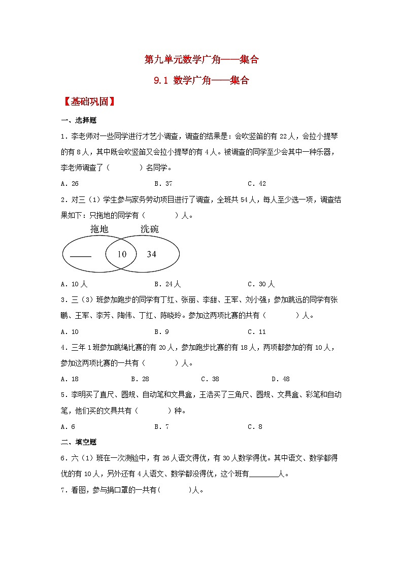 人教版三年级数学上册【分层作业】9.1 数学广角——集合（同步练习） 三年级上册数学同步课时练 （人教版，含答案）第1页