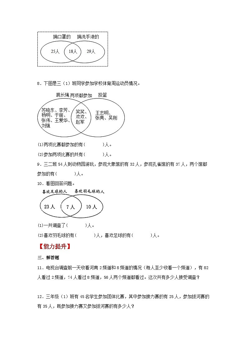 人教版三年级数学上册【分层作业】9.1 数学广角——集合（同步练习） 三年级上册数学同步课时练 （人教版，含答案）第2页