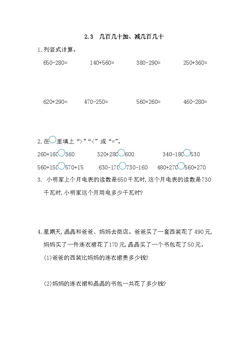 人教版三年级数学上册2.3 几百几十加、减几百几十第1页