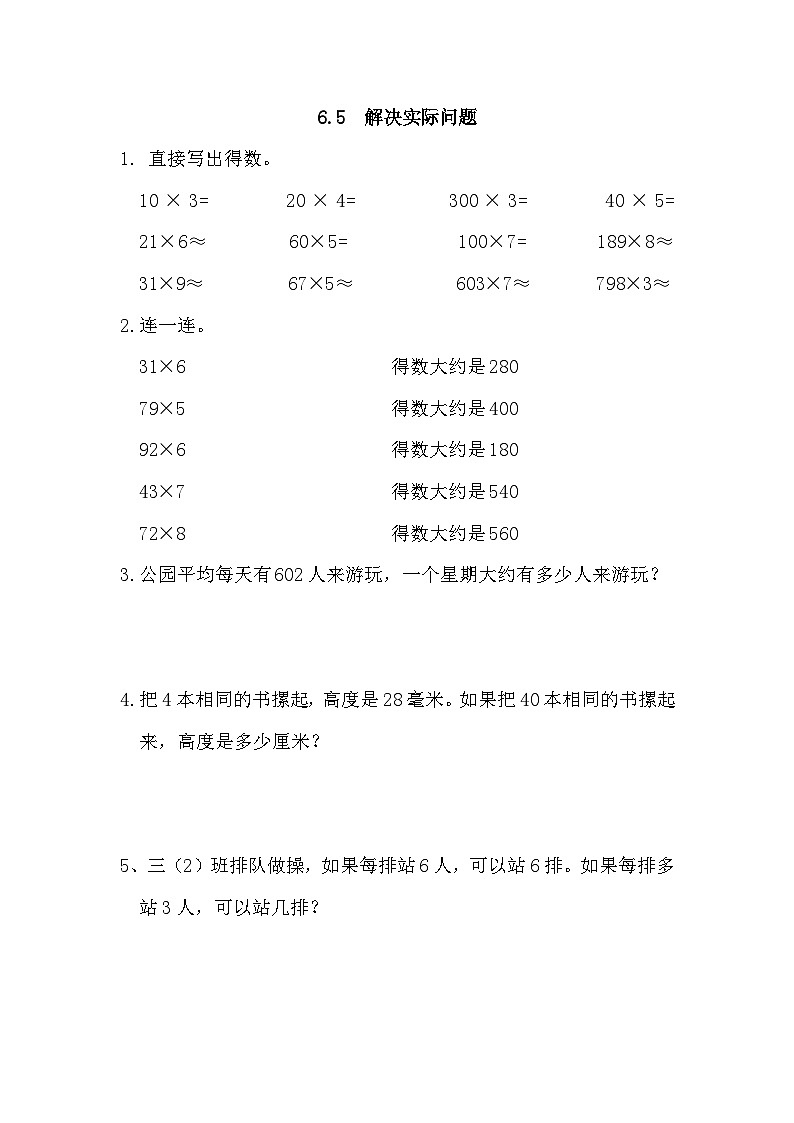 人教版三年级数学上册6.5 解决实际问题第1页