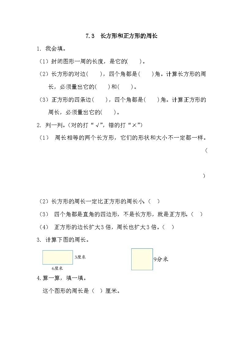 人教版三年级数学上册课时练7.3长方形和正方形的周长01