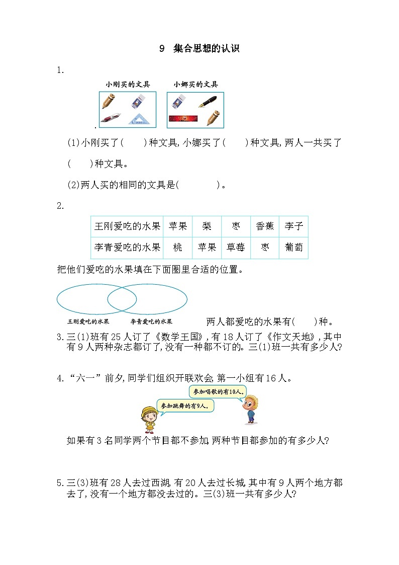 人教版三年级数学上册课时练9 集合思想的认识01
