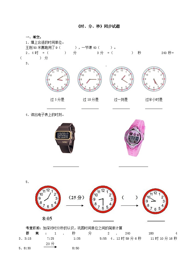 人教版三年级数学上册《时、分、秒》同步试题（人教版）第1页