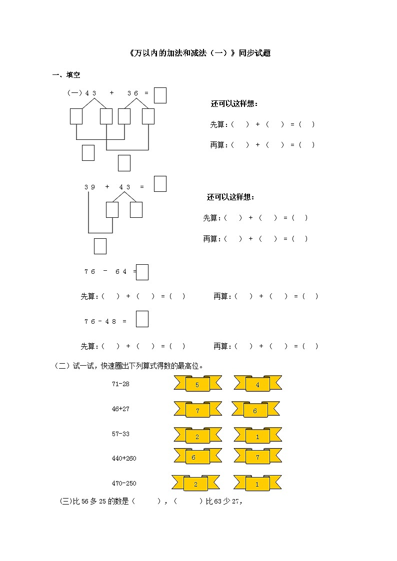 人教版三年级数学上册《万以内的加法和减法（一）》同步试题第1页