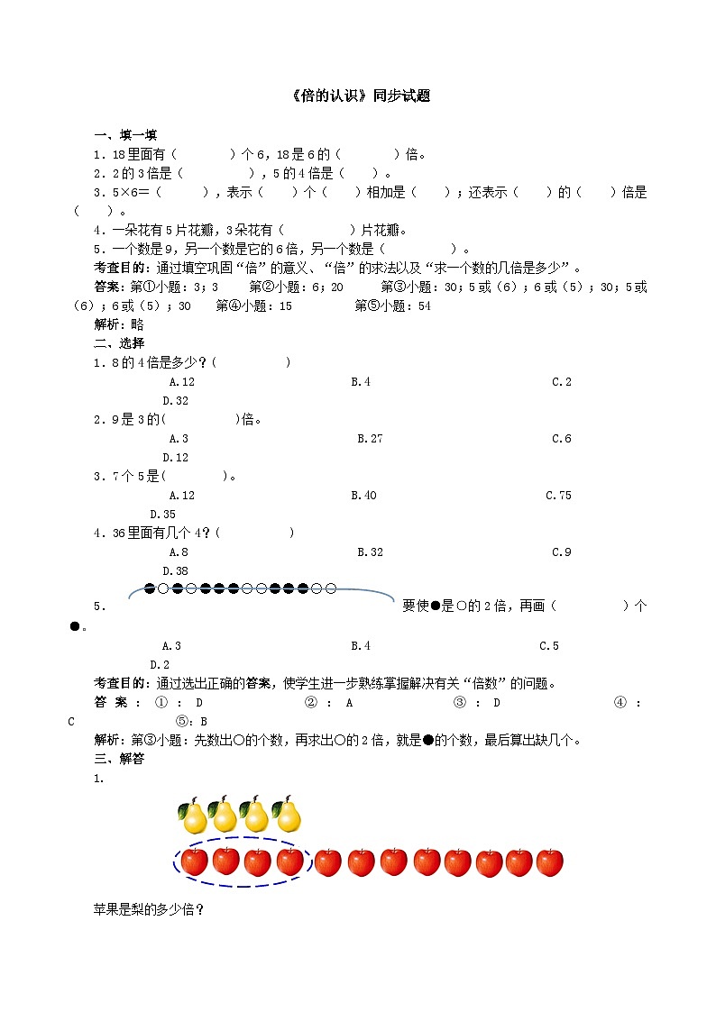 人教版三年级数学上册《倍的认识》同步试题（人教版）第1页