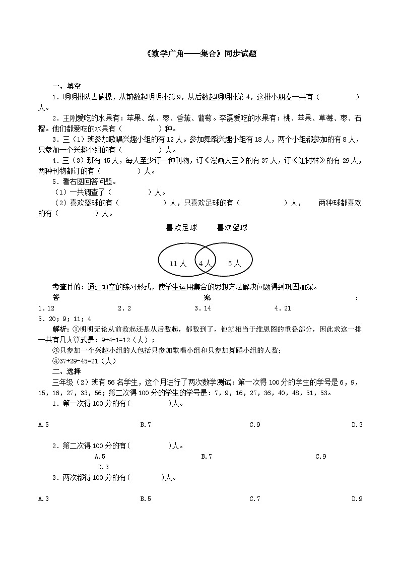 人教版三年级数学上册《数学广角──集合》同步试题（人教版）第1页