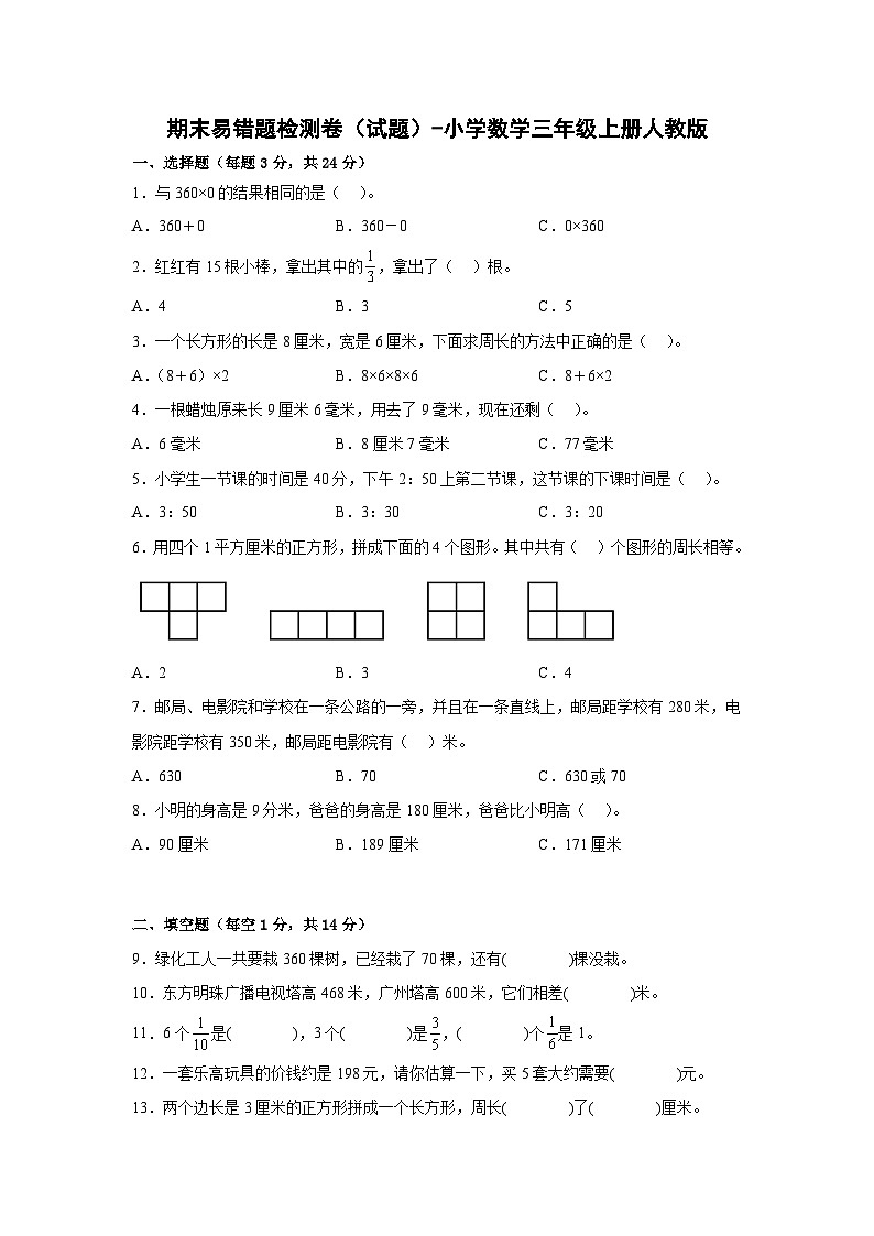 人教版三年级数学上册期末易错题检测卷（试题）-小学数学三年级上册人教版第1页