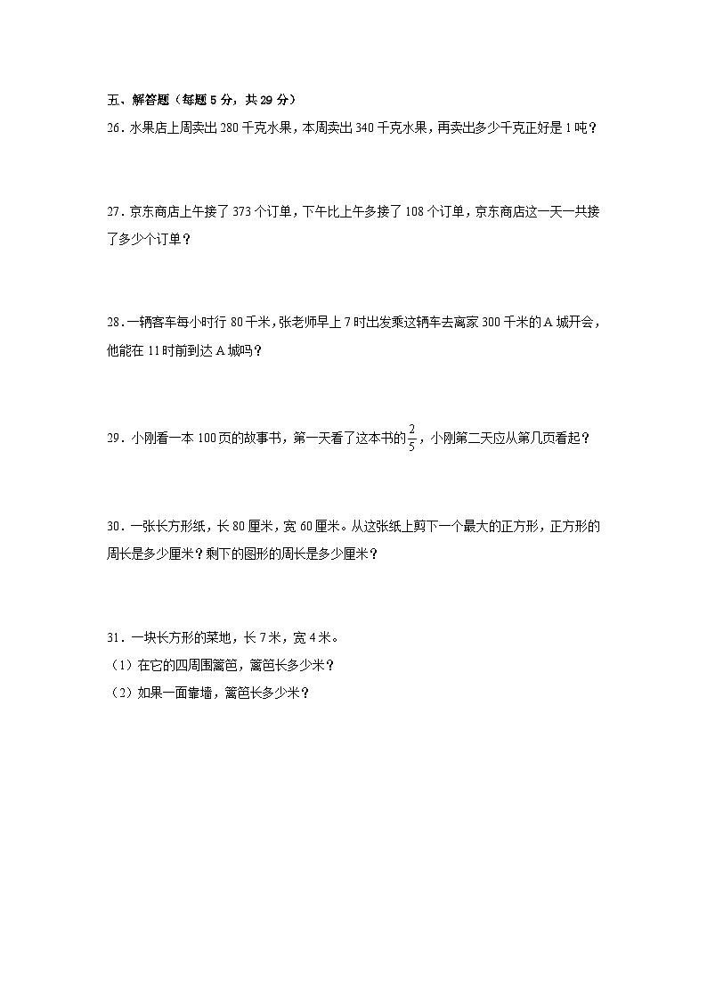 人教版三年级数学上册期末易错题检测卷（试题）-小学数学三年级上册人教版第3页