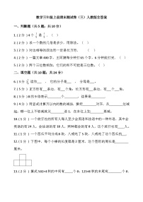 人教版三年级数学上册小学数学三年级上册-期末测试卷（三）含答案-人教版