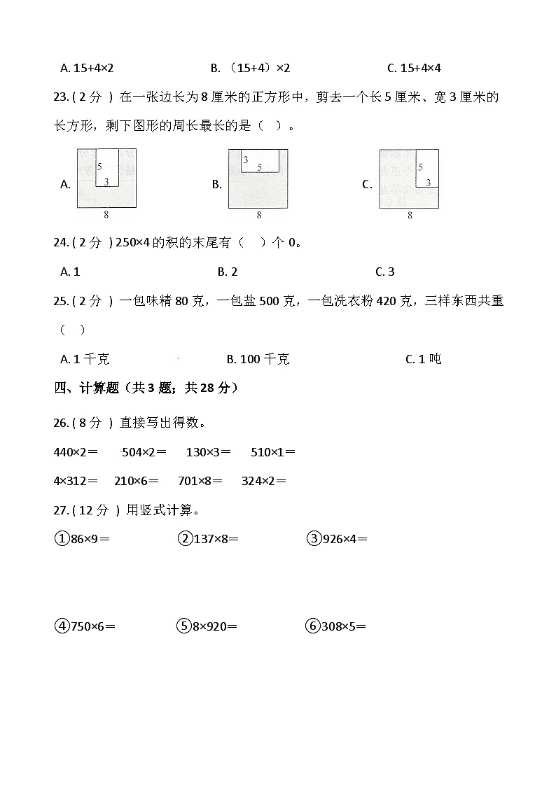 人教版三年级数学上册小学数学三年级上册-期末测试卷（三）含答案-人教版第3页