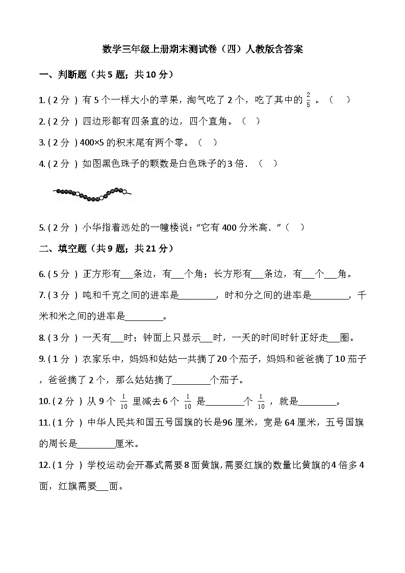人教版三年级数学上册小学数学三年级上册-期末测试卷（四）含答案-人教版第1页
