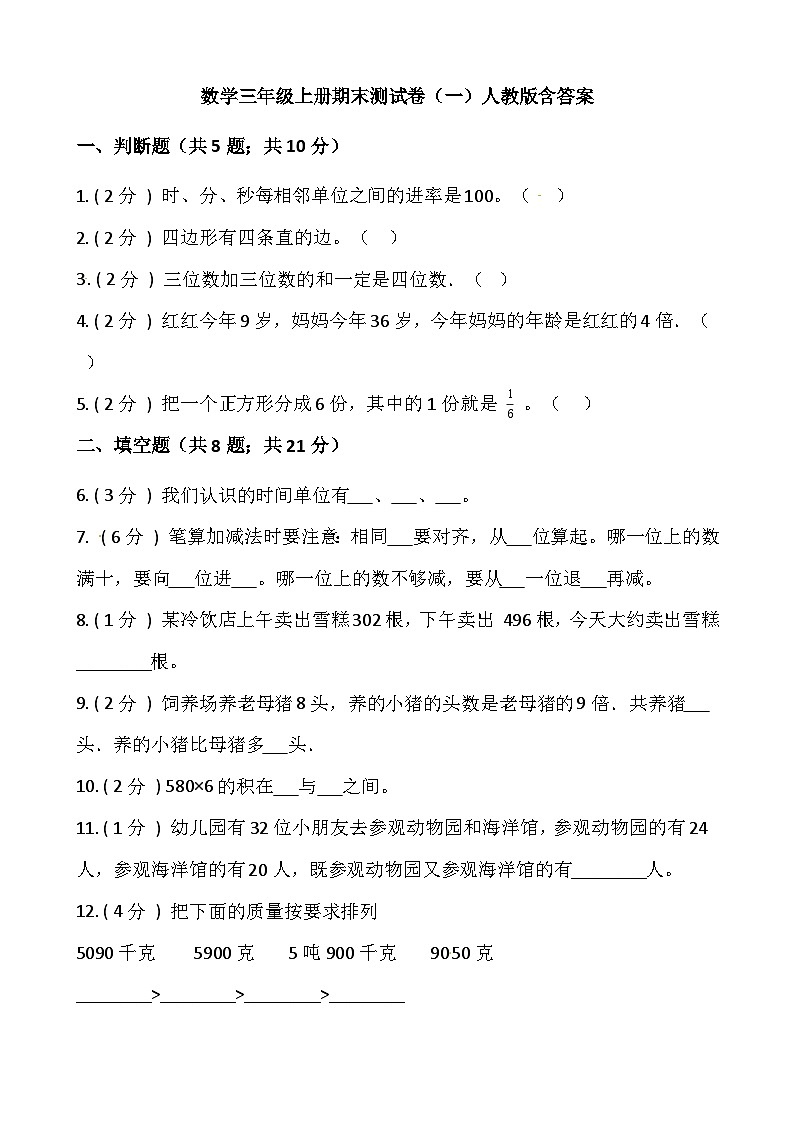 人教版三年级数学上册小学数学三年级上册-期末测试卷（一）含答案-人教版第1页