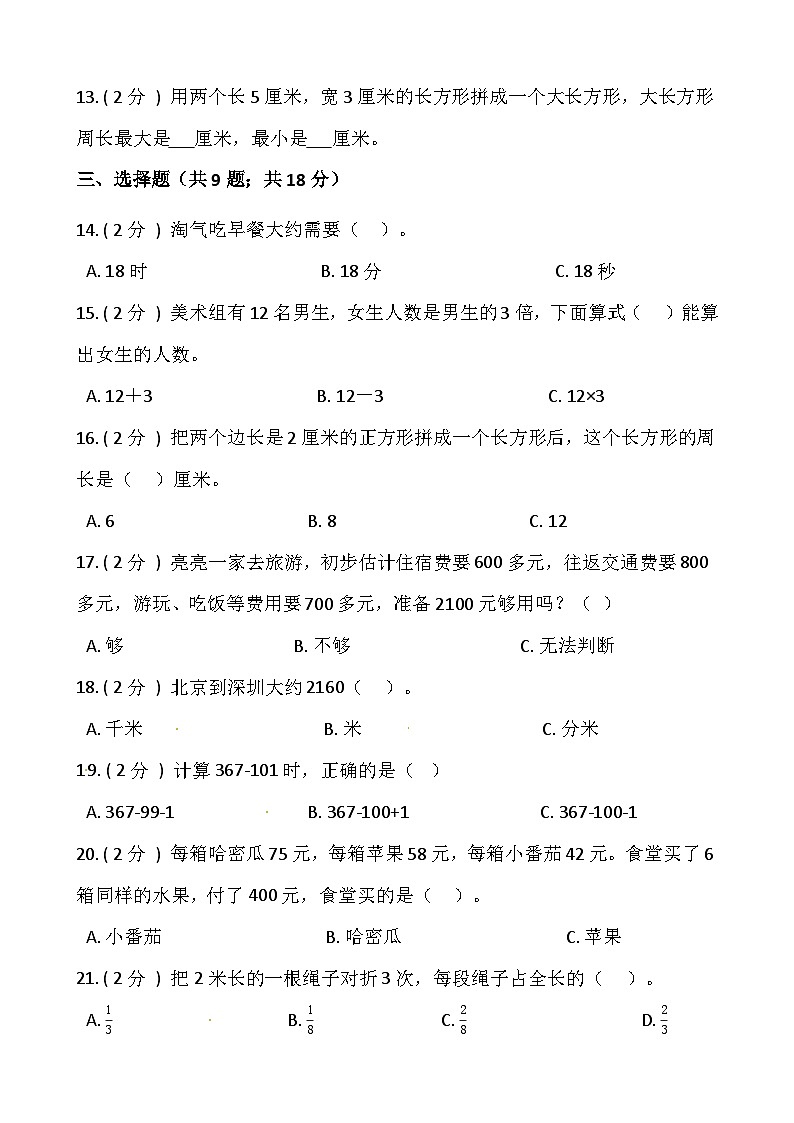 人教版三年级数学上册小学数学三年级上册-期末测试卷（一）含答案-人教版第2页
