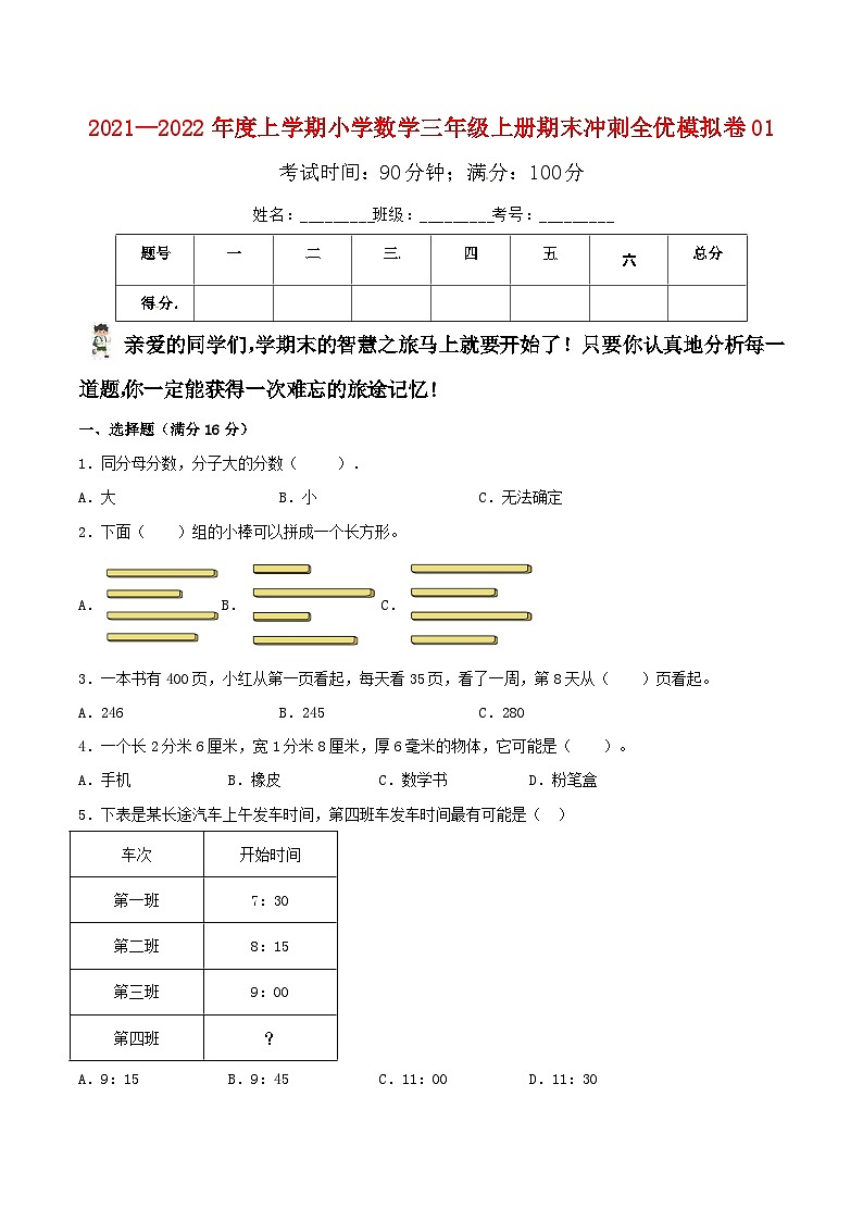 人教版三年级数学上册小学数学三年级上册期末冲刺全优模拟卷01  人教版（含答案）第1页