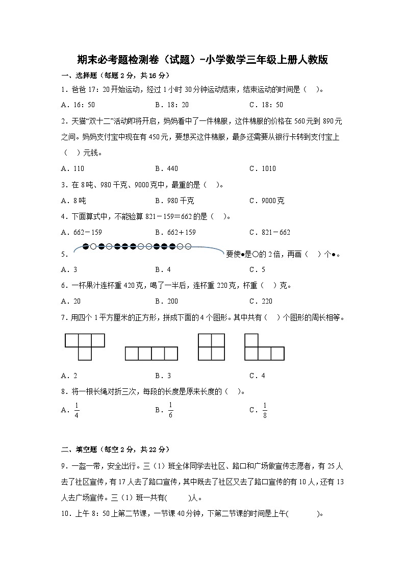 人教版三年级数学上册期末必考题检测卷（试题）-小学数学三年级上册人教版第1页