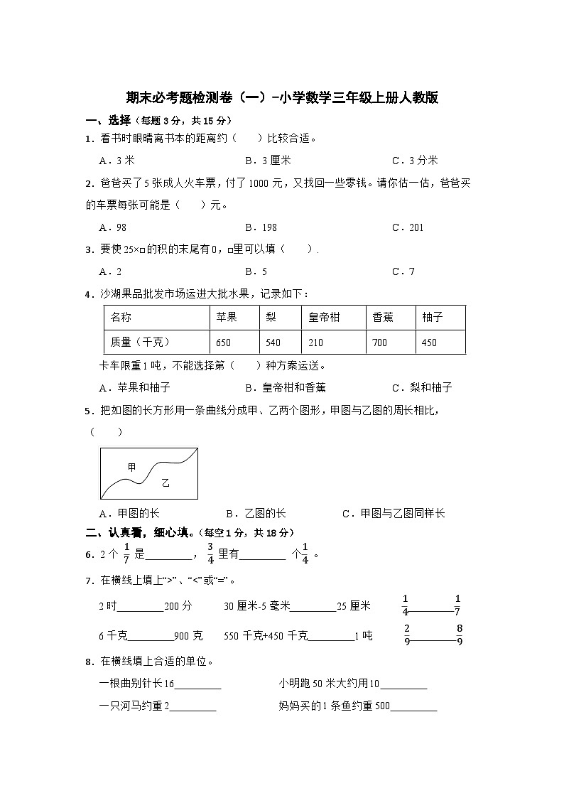 人教版三年级数学上册期末必考题检测卷（一）（试题）-小学数学三年级上册人教版第1页