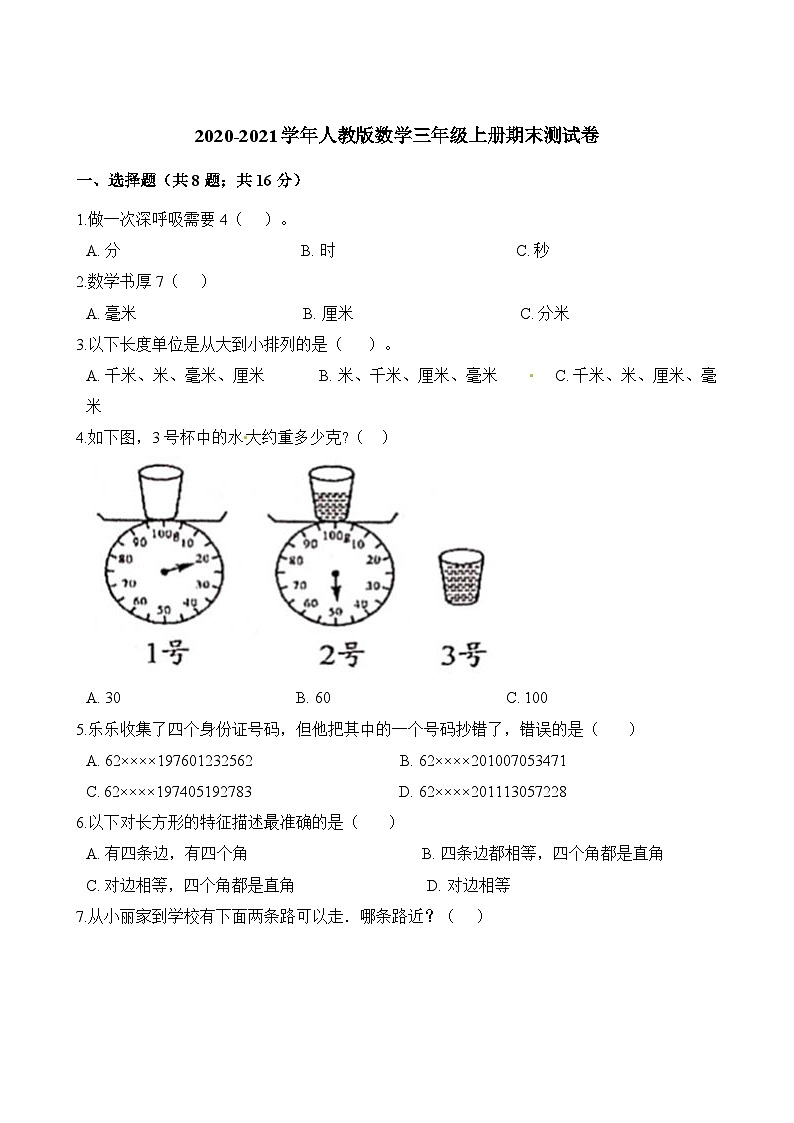 人教版三年级数学上册期末测试卷3（人教版）第1页