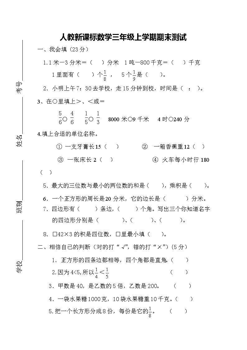 人教版三年级数学上册期末测试卷4（人教版）第1页