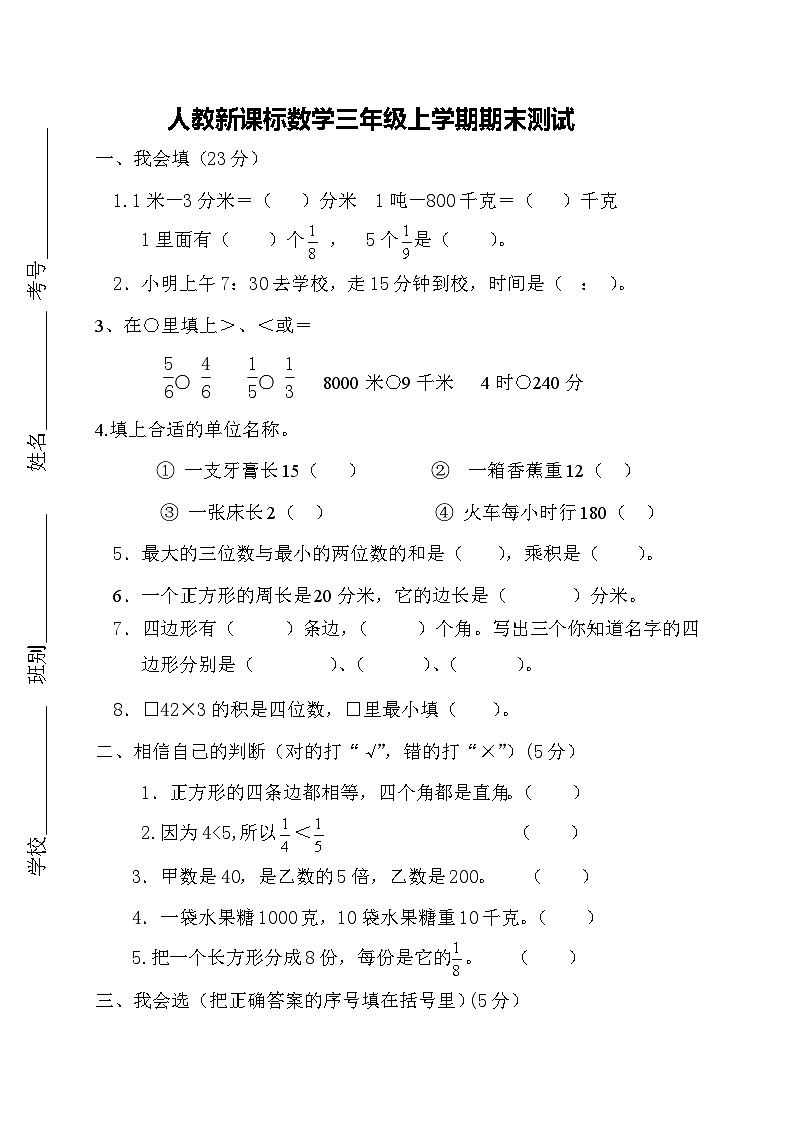 人教版三年级数学上册期末测试卷9（人教版）第1页