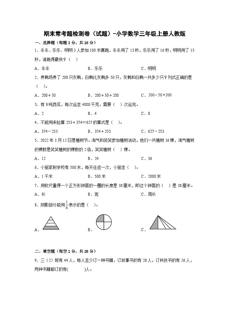 人教版三年级数学上册期末常考题检测卷（试题）-小学数学三年级上册人教版第1页