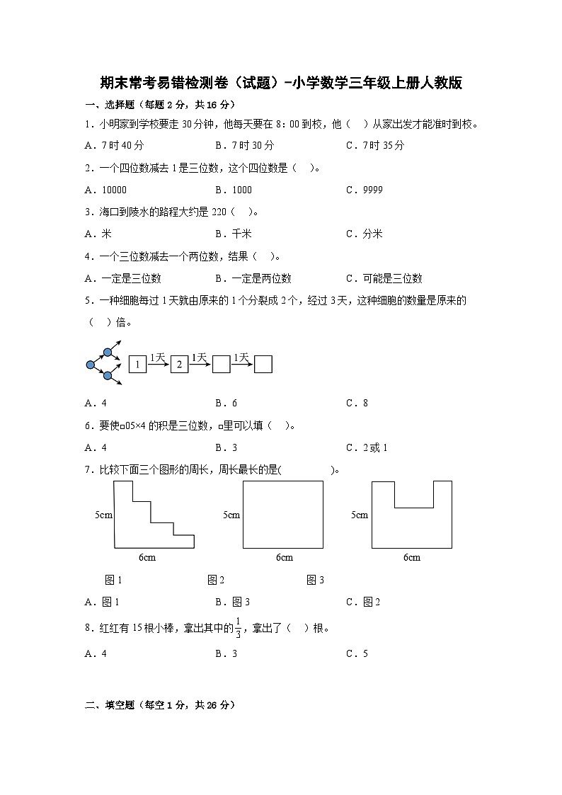 人教版三年级数学上册期末常考易错检测卷（试题）-小学数学三年级上册人教版第1页