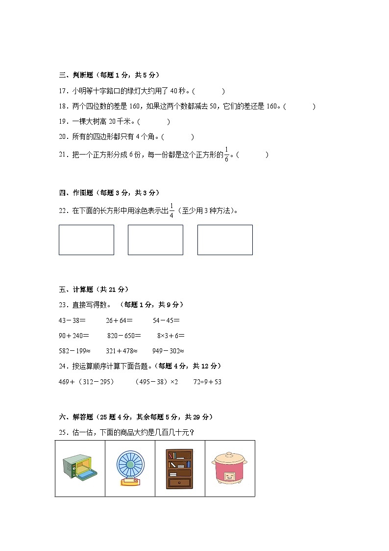 人教版三年级数学上册期末常考易错检测卷（试题）-小学数学三年级上册人教版第3页